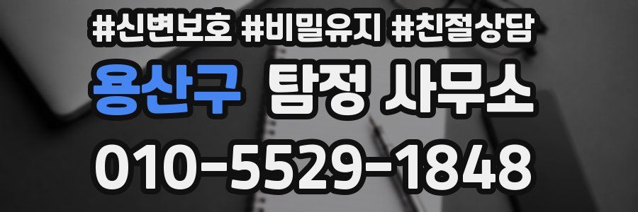 용산구 탐정 사무소