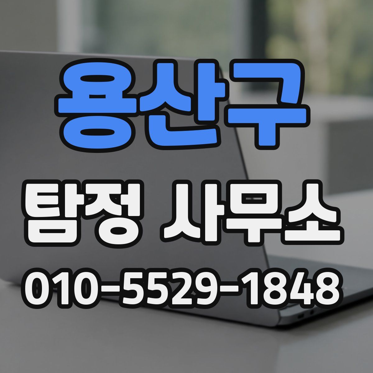 용산구 탐정 사무소