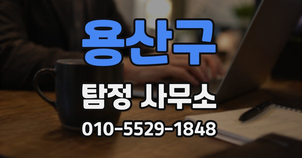 용산구 탐정 사무소