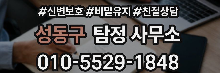 성동구 탐정 사무소