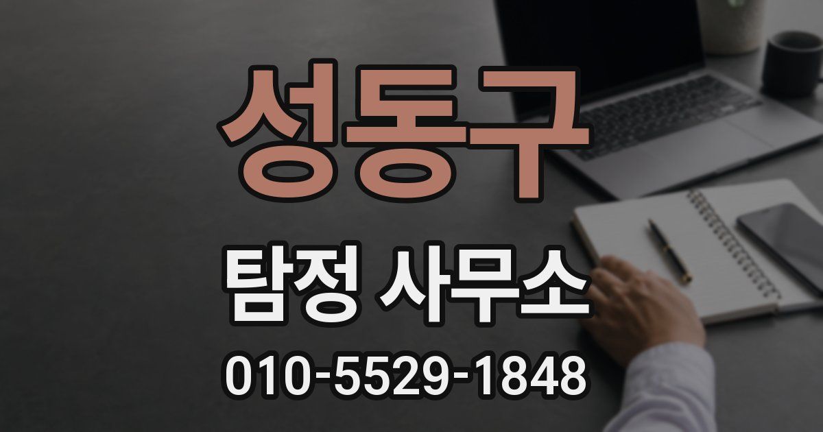 성동구 탐정 사무소