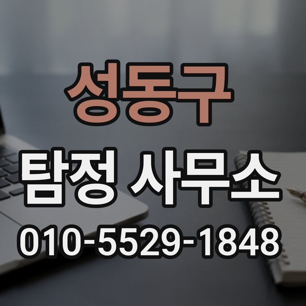 성동구 탐정 사무소