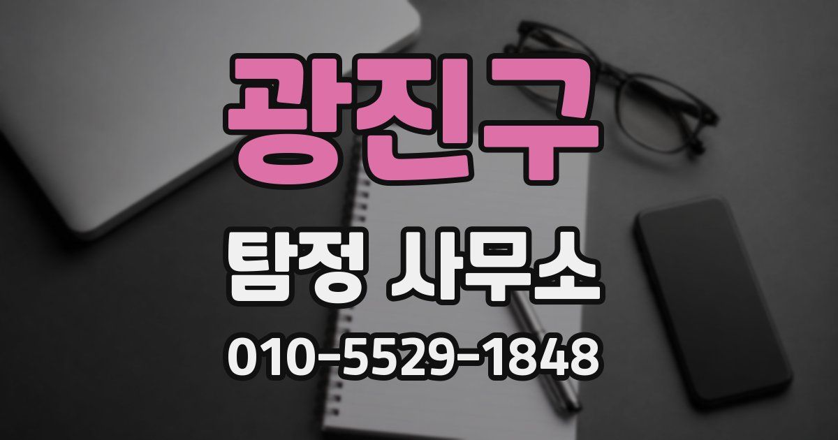 광진구 탐정 사무소