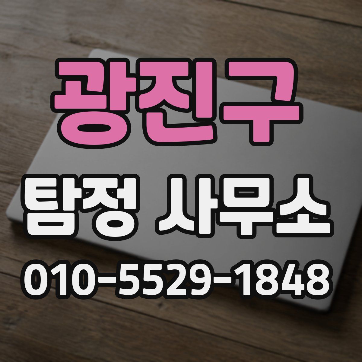 광진구 탐정 사무소