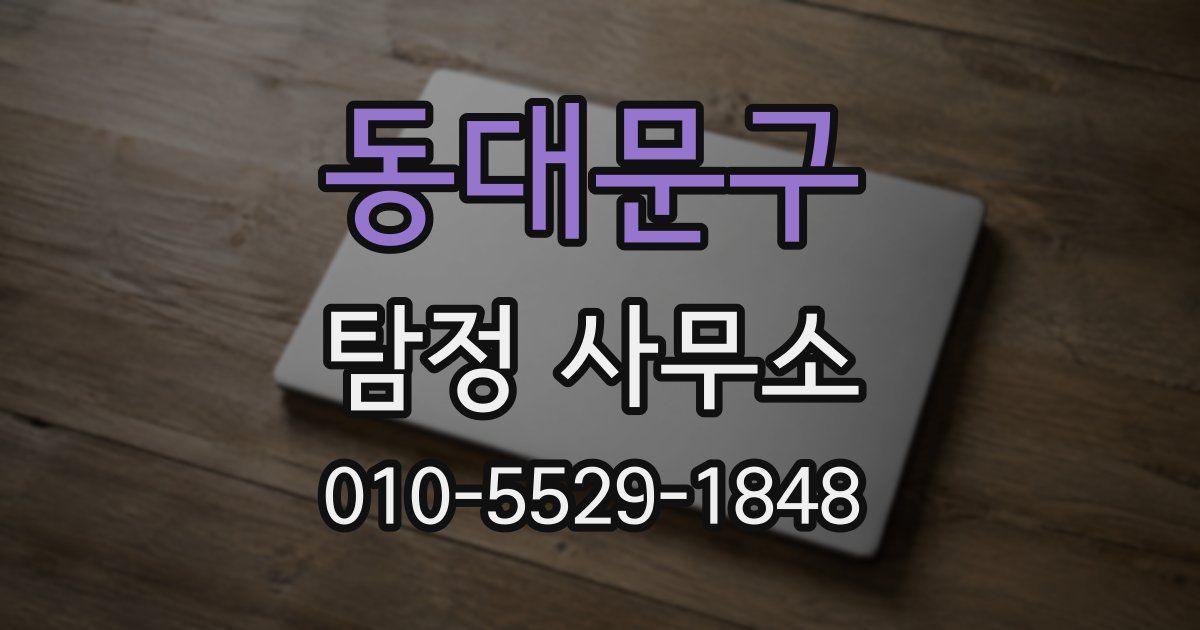 동대문구 탐정 사무소