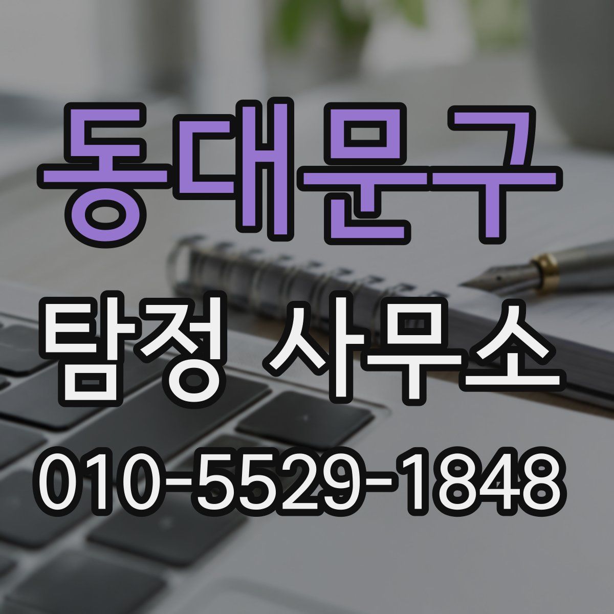 동대문구 탐정 사무소