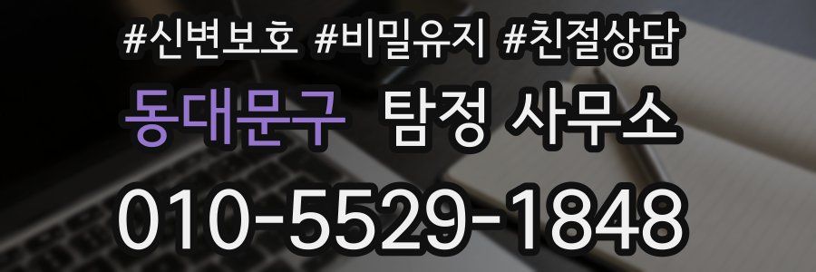 동대문구 탐정 사무소