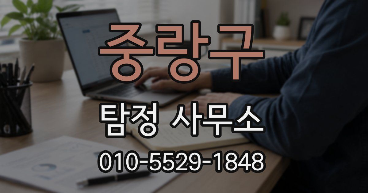 중랑구 탐정 사무소