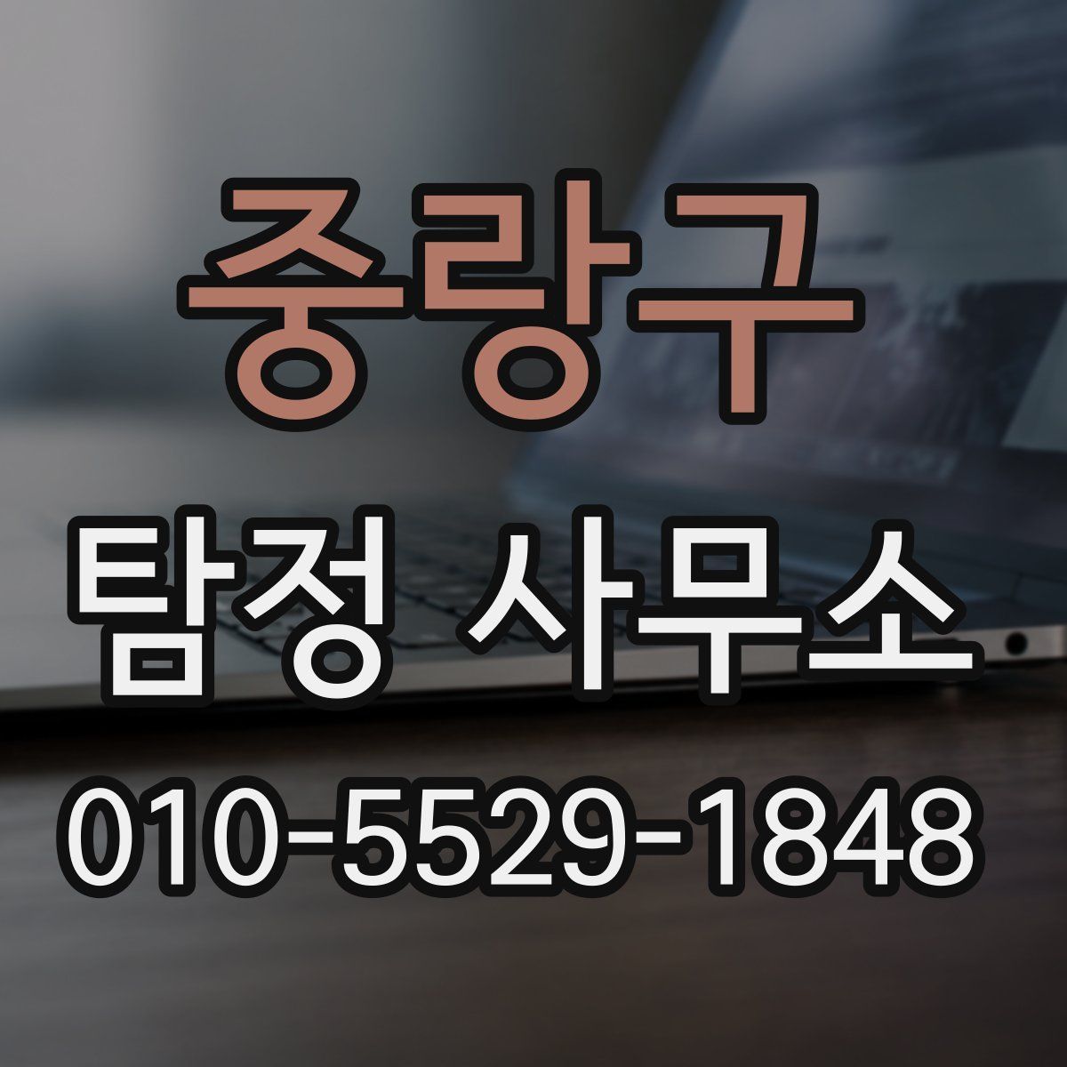 중랑구 탐정 사무소
