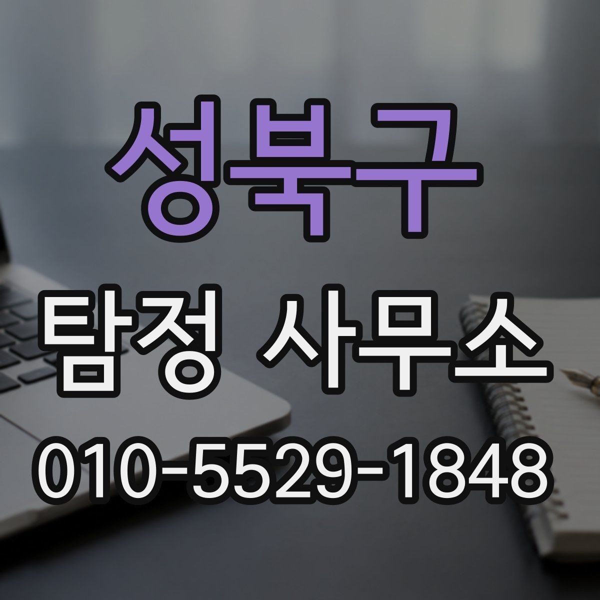 성북구 탐정 사무소 조사 의뢰 시 확인해야 할 사항