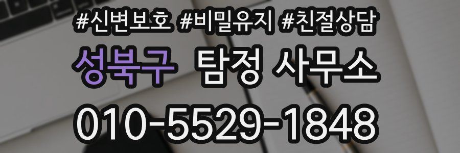 성북구 탐정 사무소
