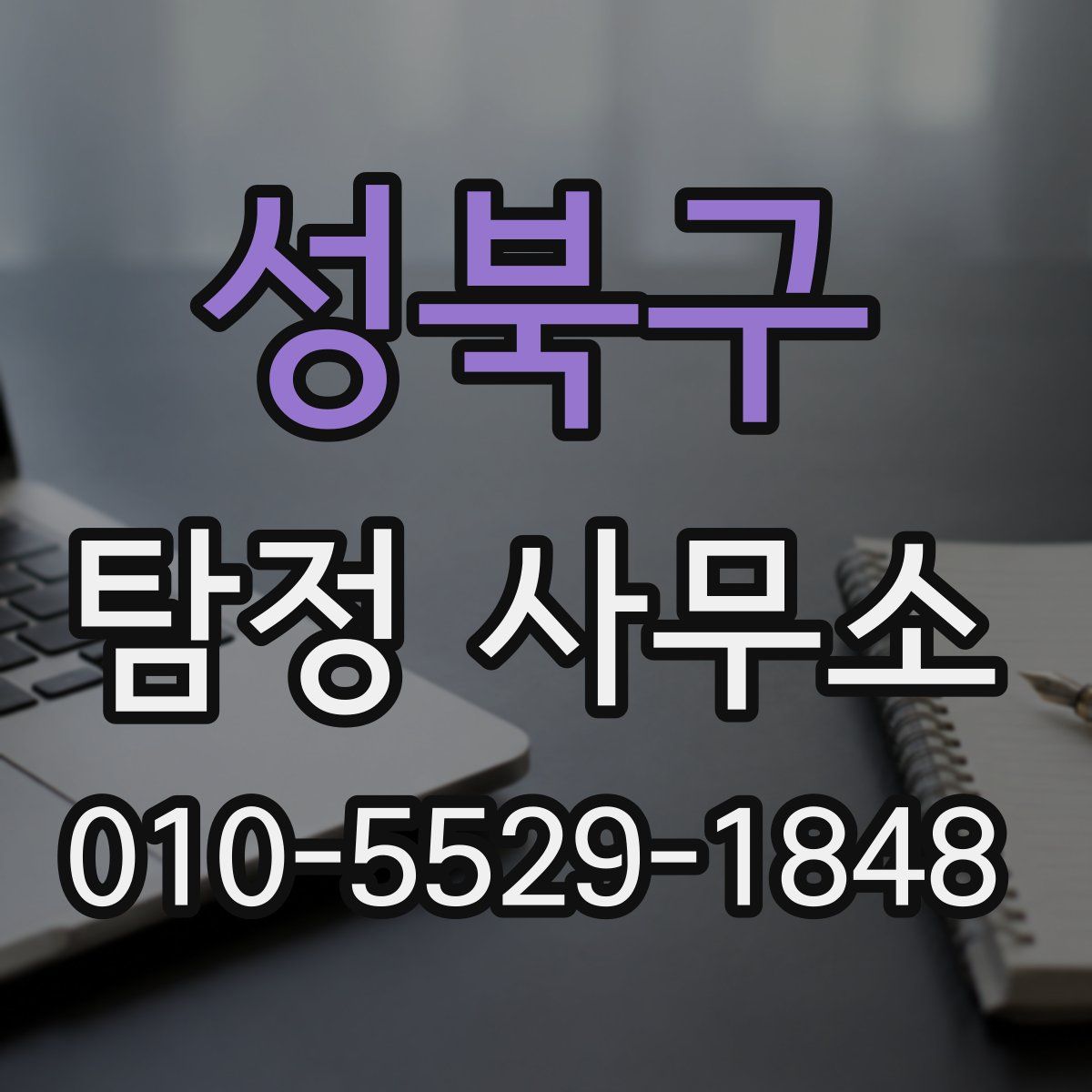 성북구 탐정 사무소