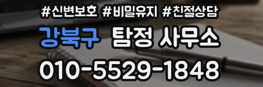 강북구 탐정 사무소