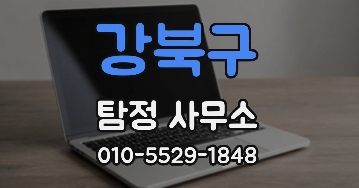 강북구 탐정 사무소