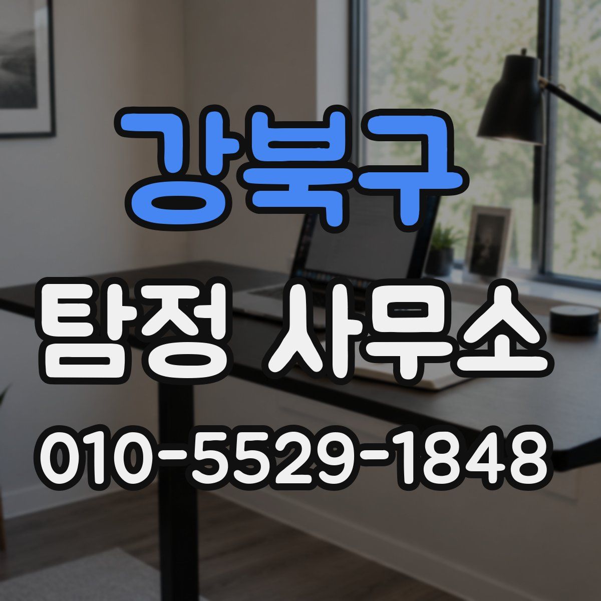 강북구 탐정 사무소