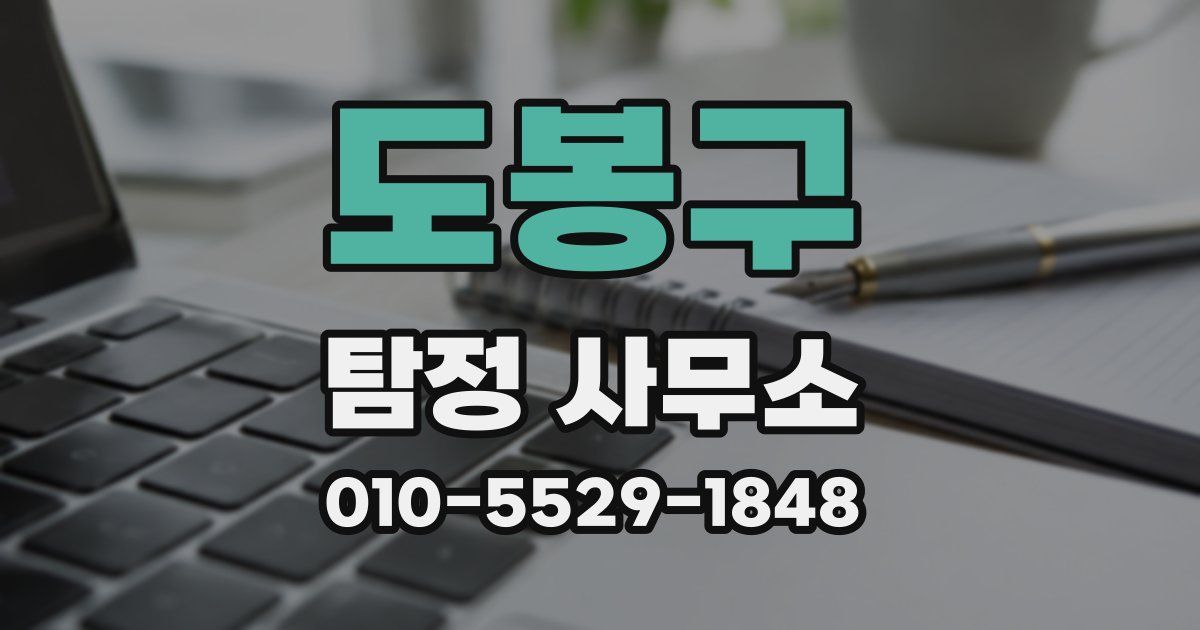 도봉구 탐정 사무소