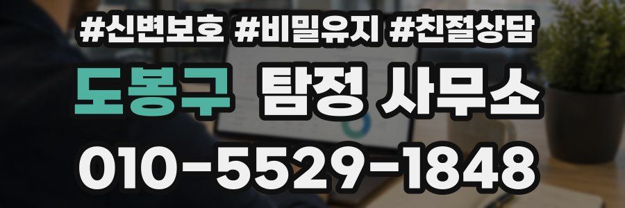 도봉구 탐정 사무소