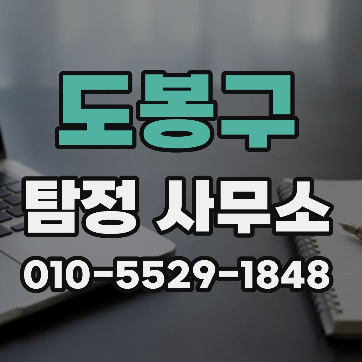 도봉구 탐정 사무소