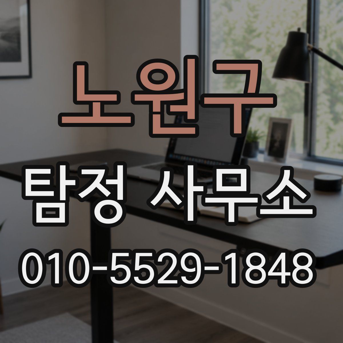 노원구 탐정 사무소