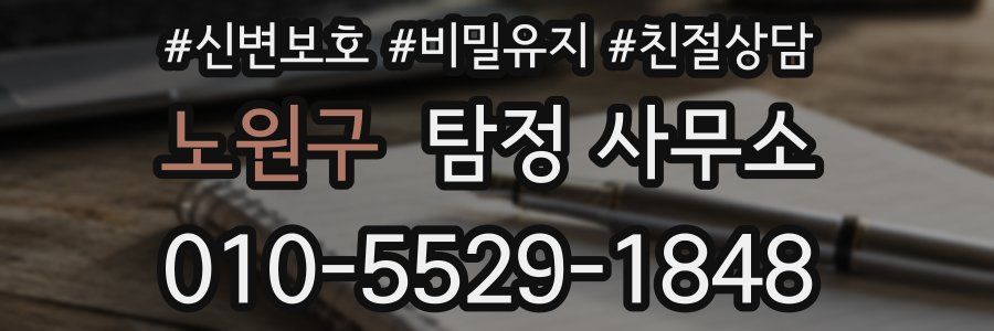 노원구 탐정 사무소