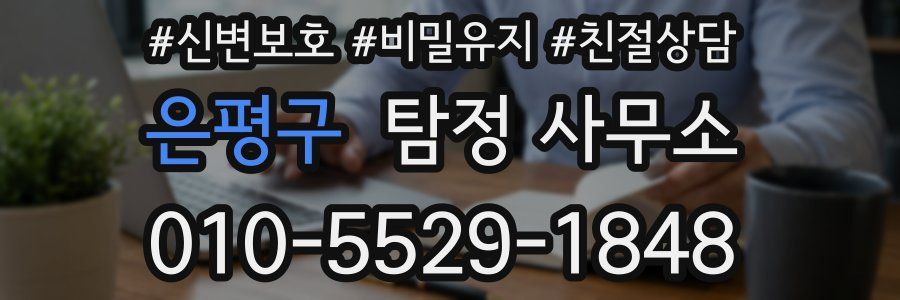 은평구 탐정 사무소
