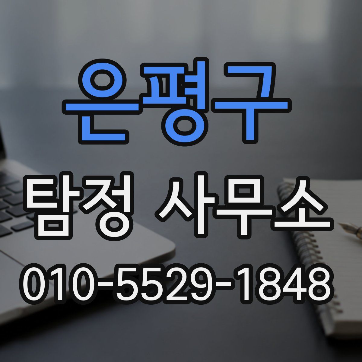 은평구 탐정 사무소