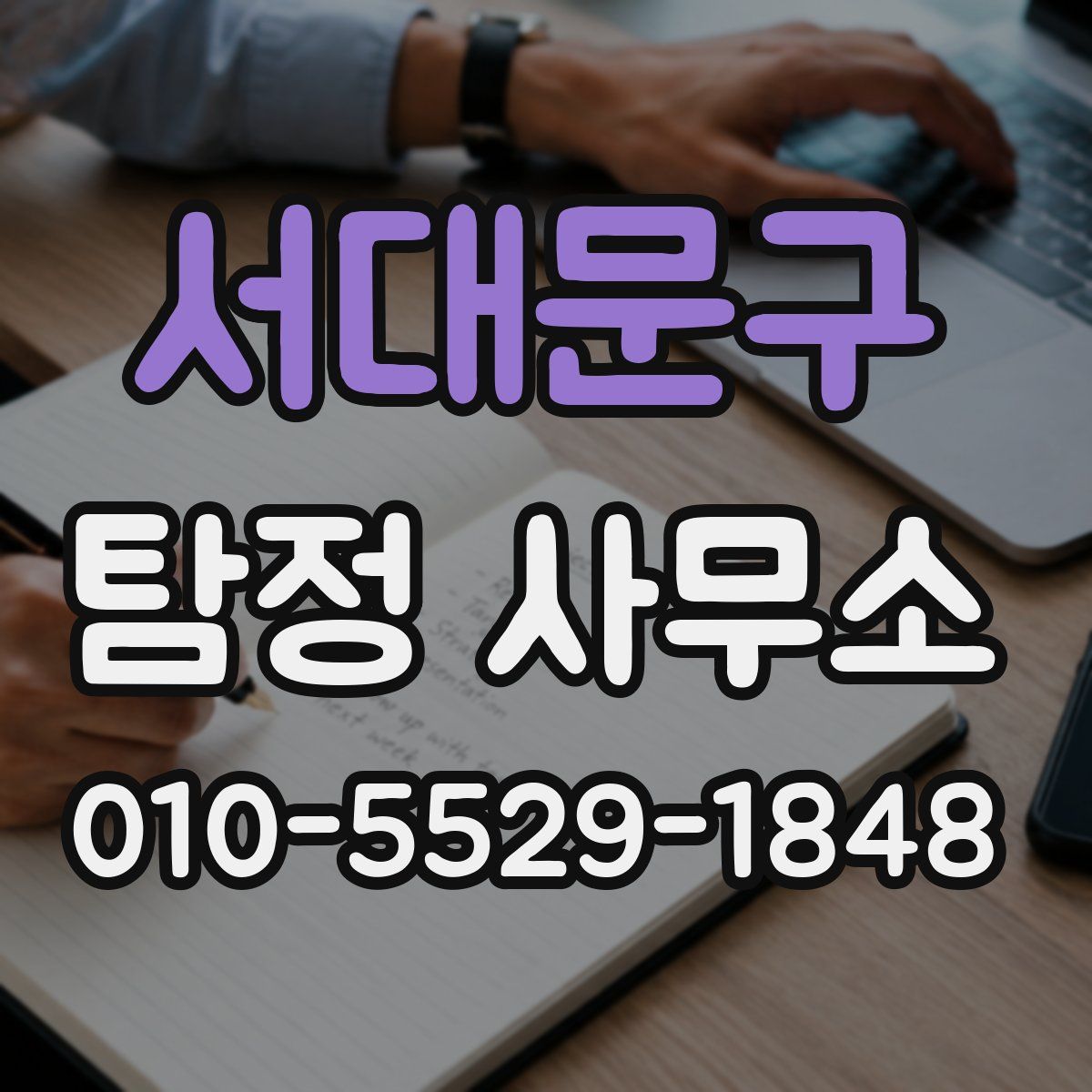 서대문구 탐정 사무소