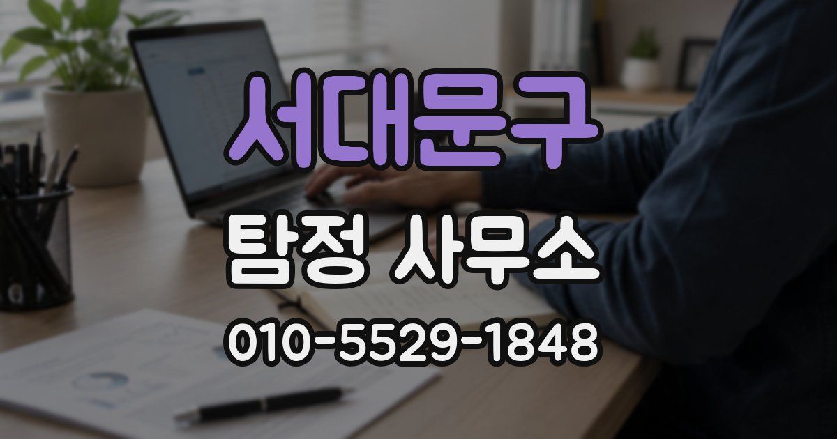 서대문구 탐정 사무소