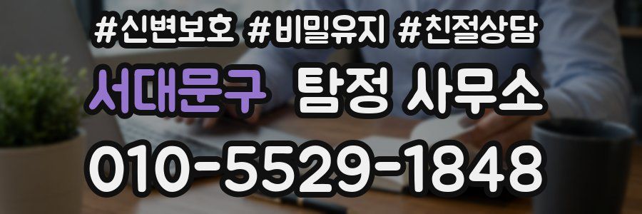 서대문구 탐정 사무소