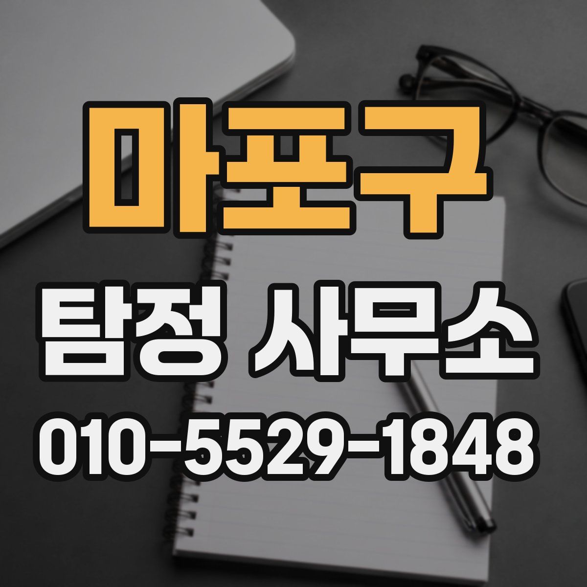 마포구 탐정 사무소