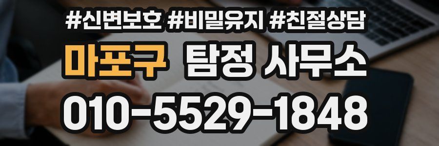 마포구 탐정 사무소