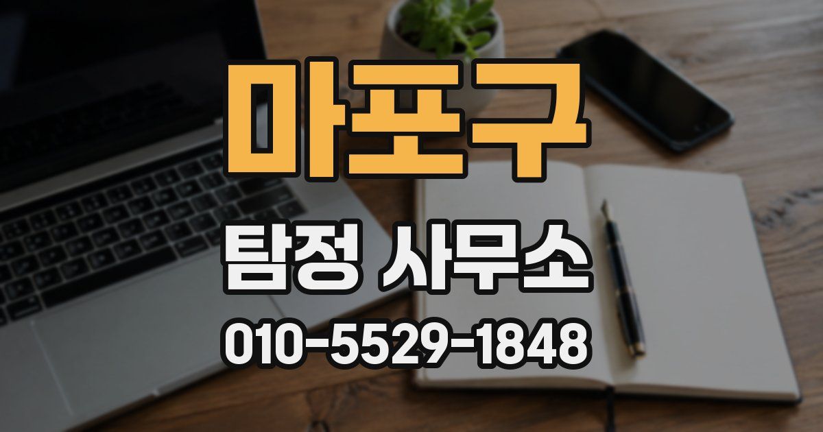 마포구 탐정 사무소