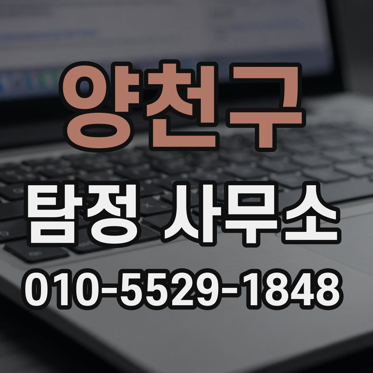 양천구 탐정 사무소