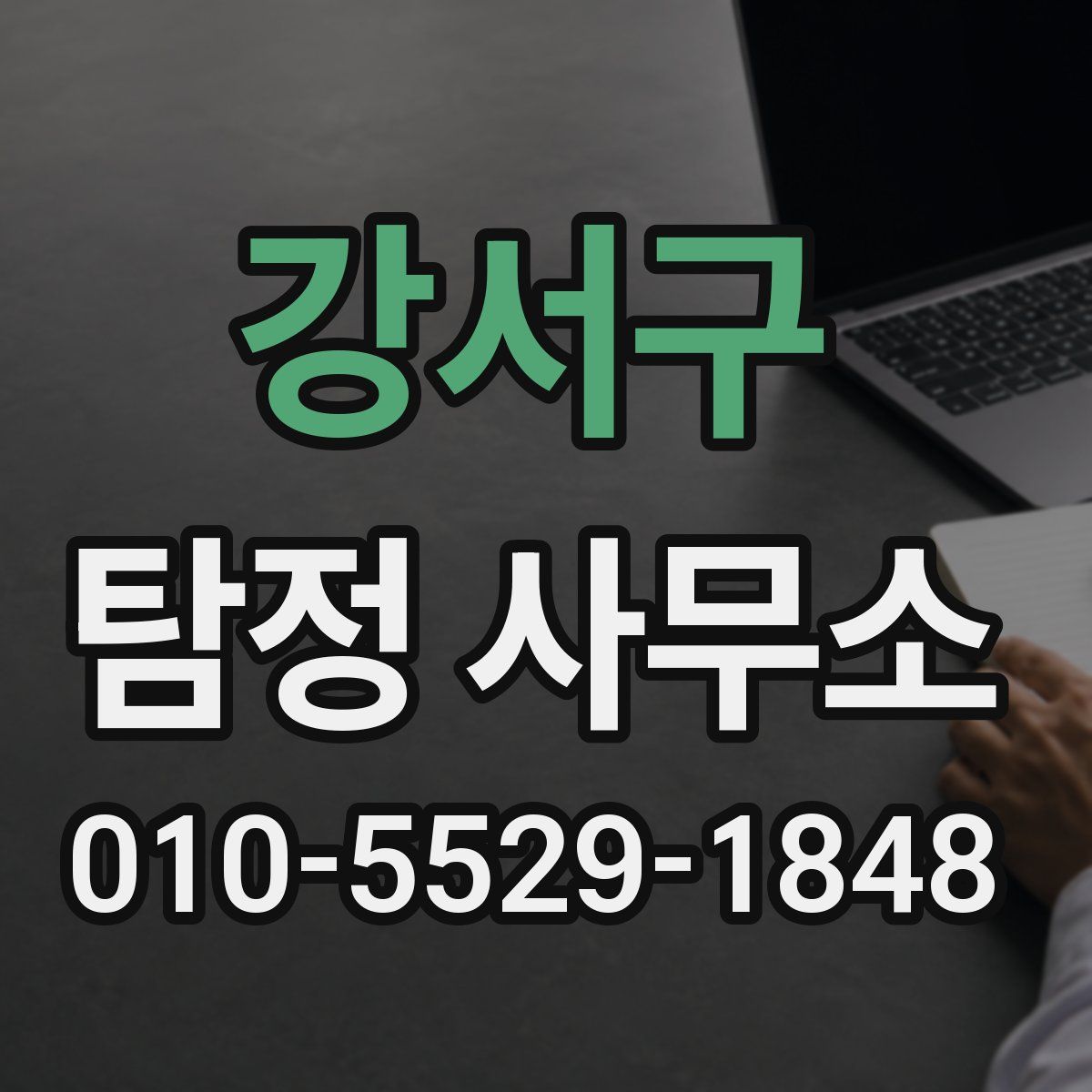 강서구 탐정 사무소