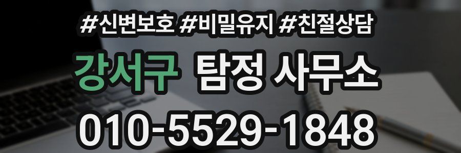 강서구 탐정 사무소