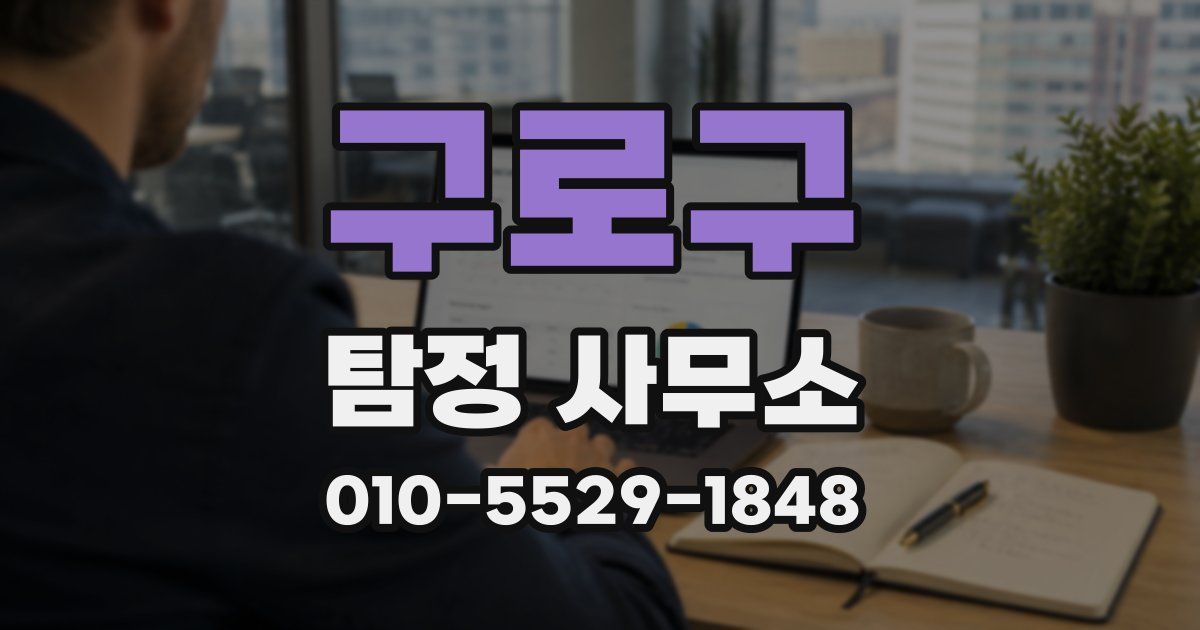 구로구 탐정 사무소