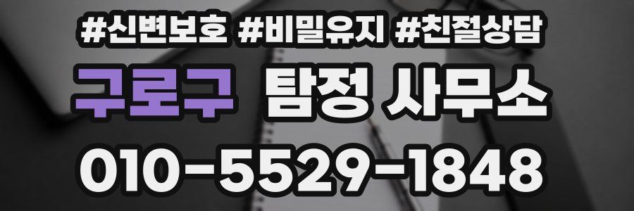구로구 탐정 사무소