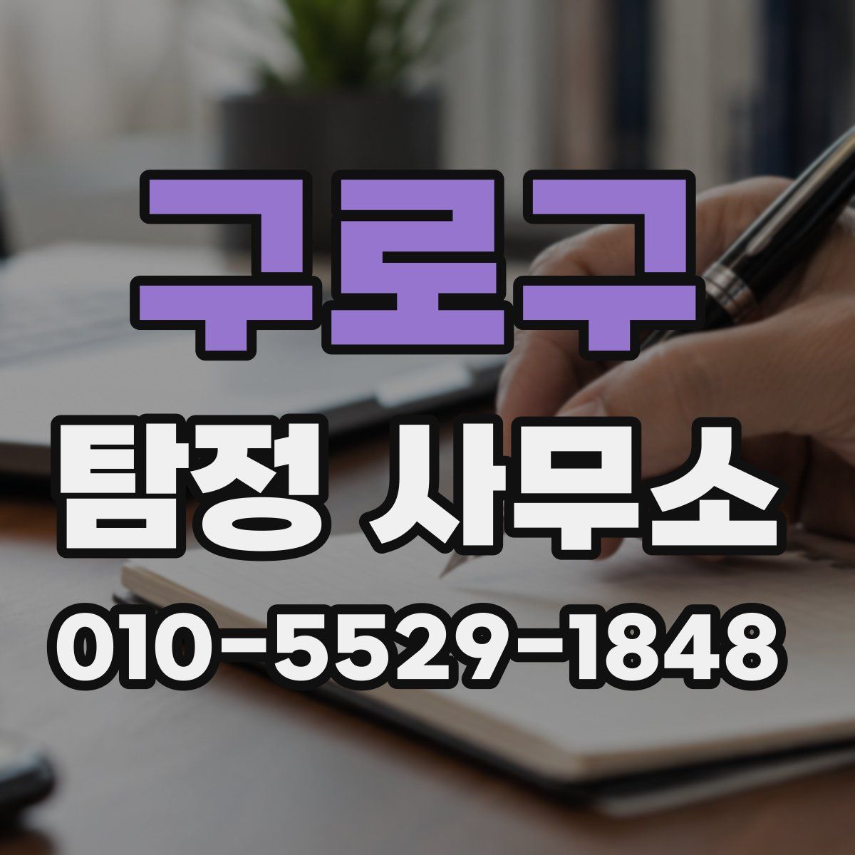 구로구 탐정 사무소