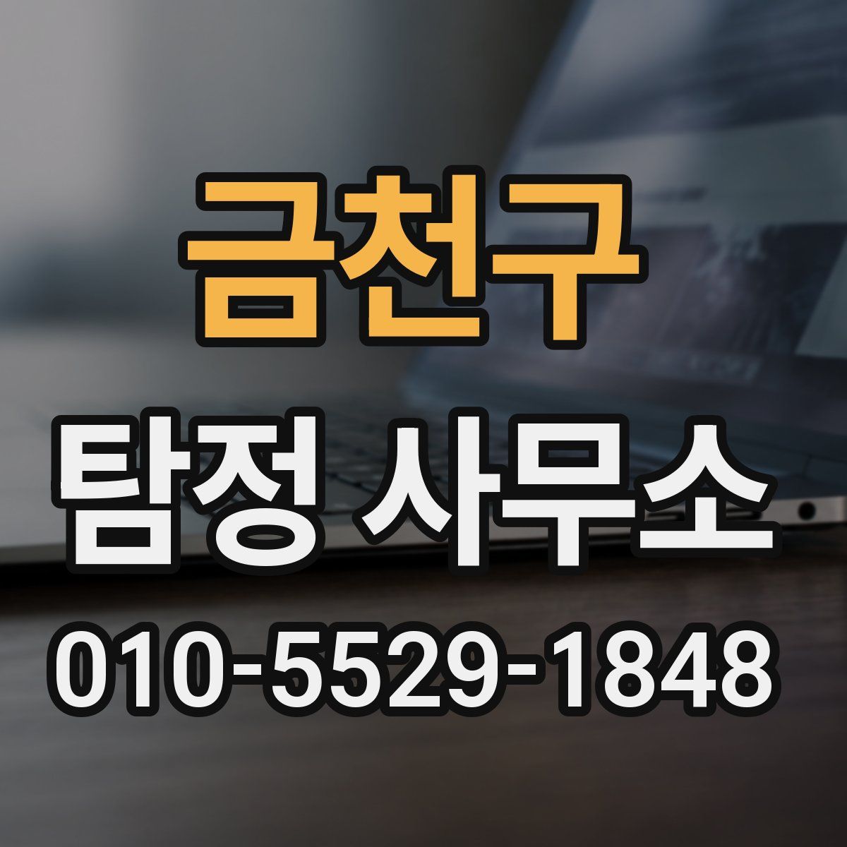 금천구 탐정 사무소