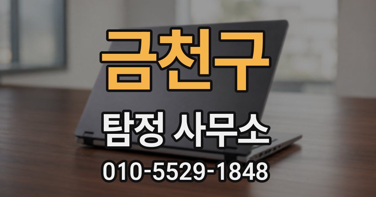 금천구 탐정 사무소