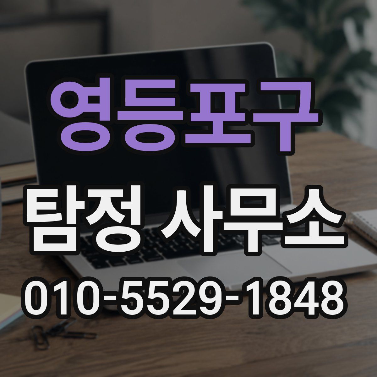 영등포구 탐정 사무소