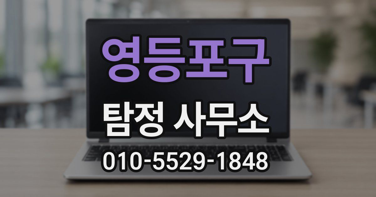 영등포구 탐정 사무소