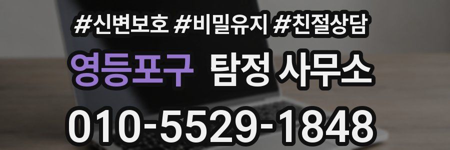 영등포구 탐정 사무소