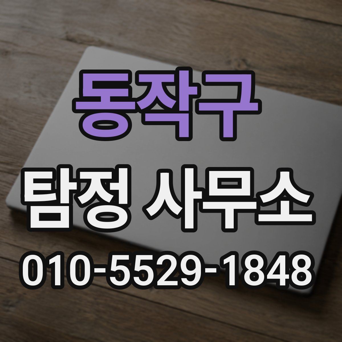동작구 탐정 사무소 비교로 보는 현명한 비교 기준