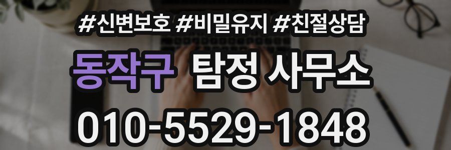 동작구 탐정 사무소