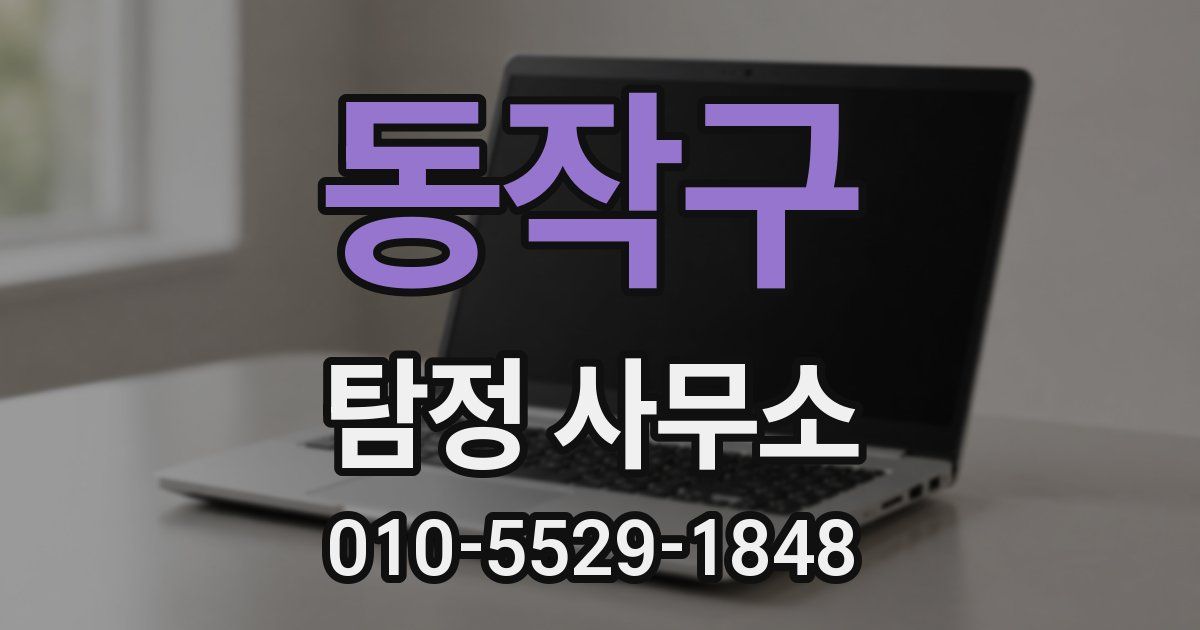 동작구 탐정 사무소