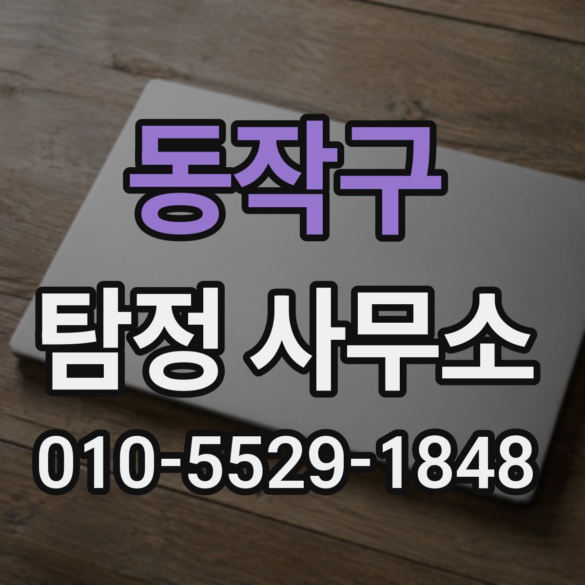 동작구 탐정 사무소