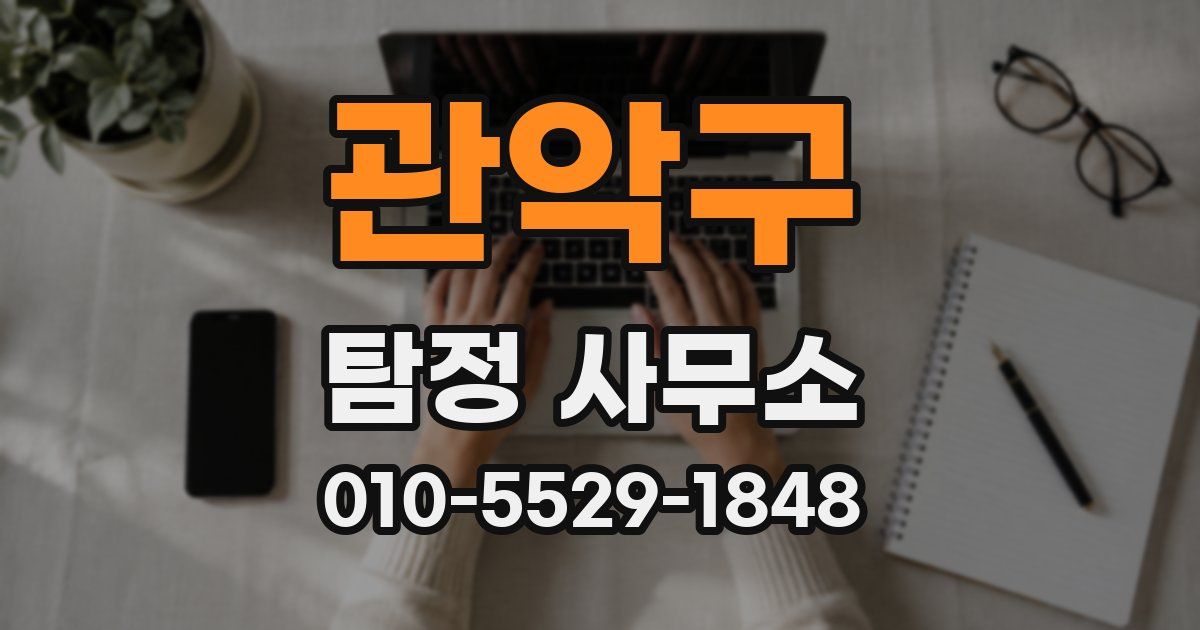 관악구 탐정 사무소