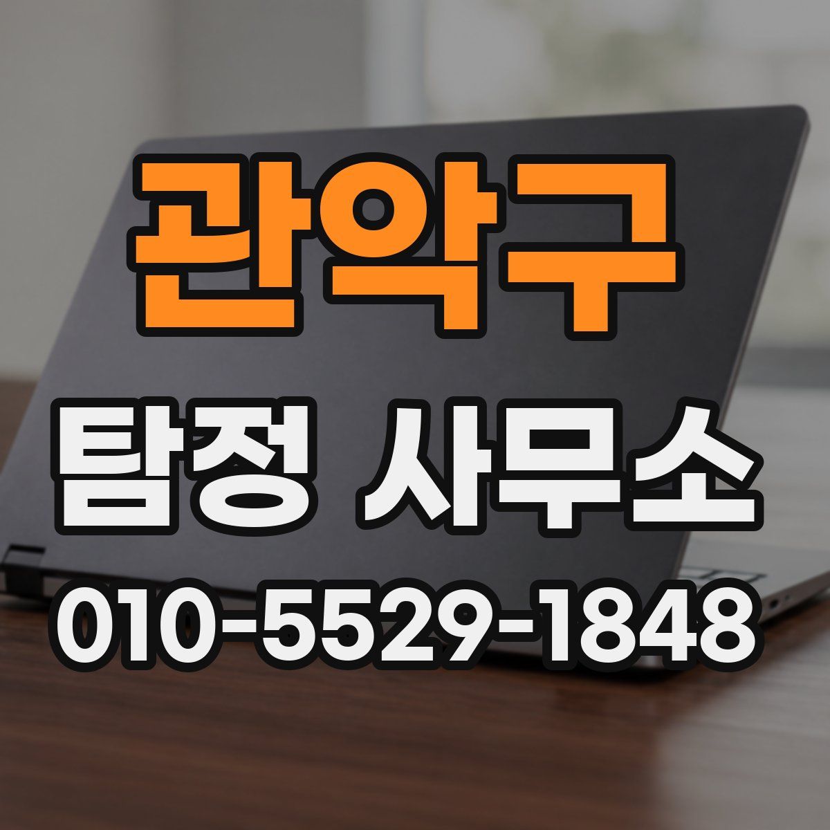관악구 탐정 사무소