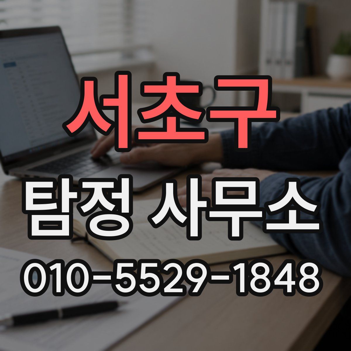 서초구 탐정 사무소